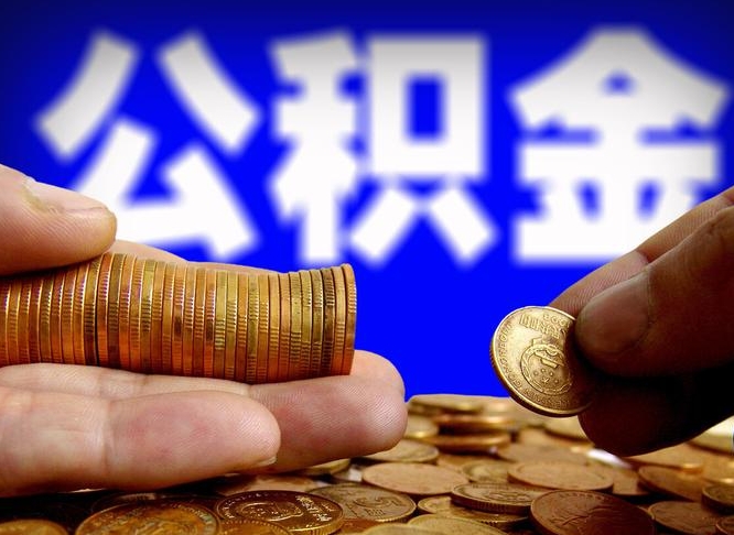 莆田在职的公积金怎么取（在职公积金提取流程2021）